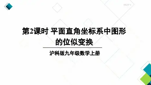 沪科版九上数学第2课时 平面直角坐标系中图形的位似变换