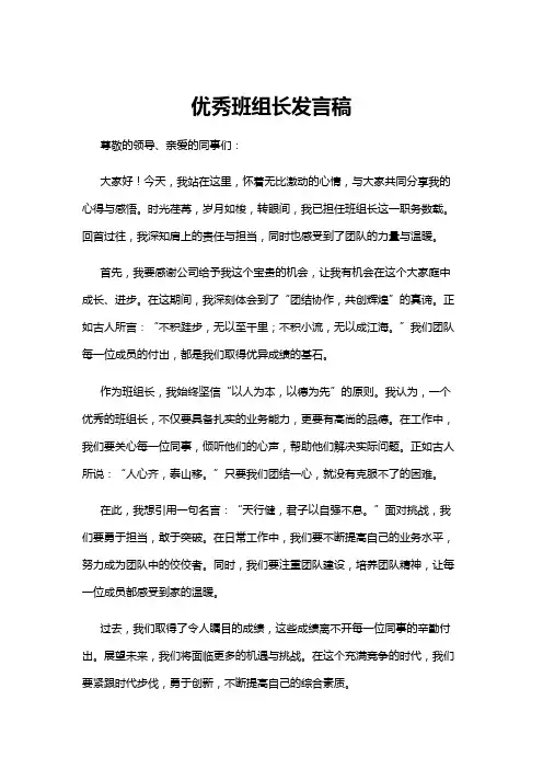 【发言稿】优秀班组长发言稿