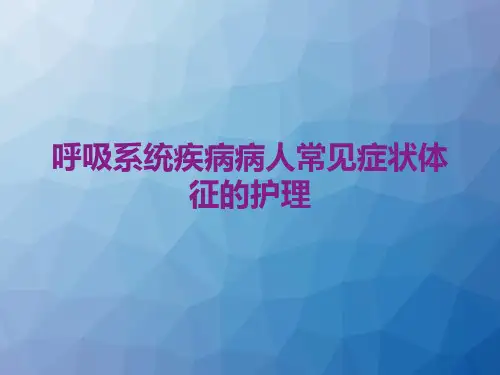 呼吸系统疾病病人常见症状体征的护理 ppt课件