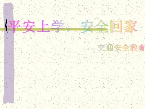 《平安上学  安全回家》交通安全教育课件