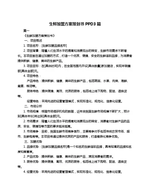 生鲜加盟方案策划书PPD3篇