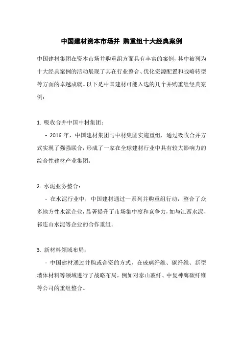 中国建材资本市场并 购重组十大经典案例