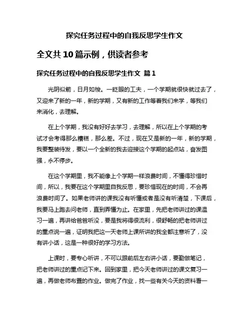 探究任务过程中的自我反思学生作文