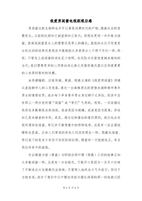 我爱男闺蜜电视剧观后感