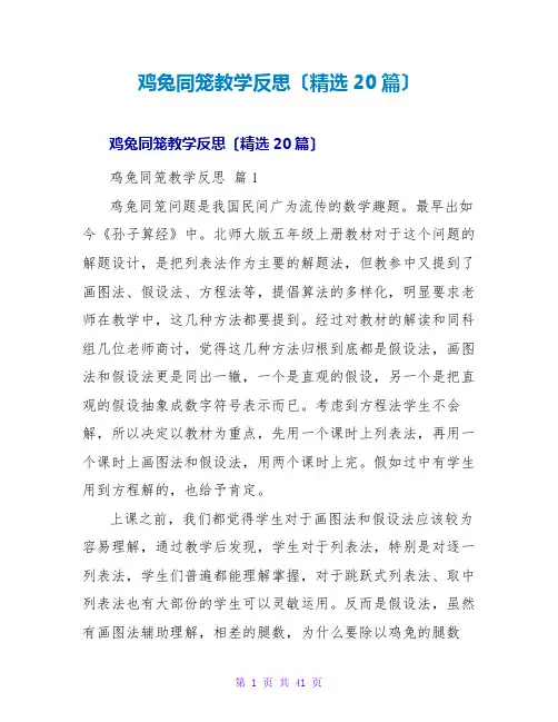 鸡兔同笼教学反思(20篇)