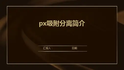 px吸附分离简介