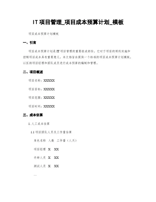 IT项目管理_项目成本预算计划_模板