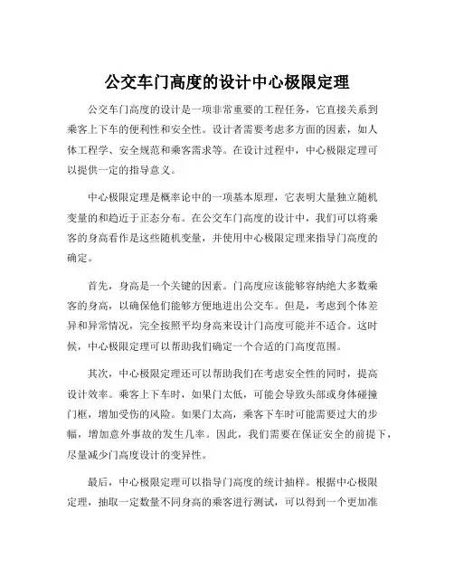 公交车门高度的设计中心极限定理
