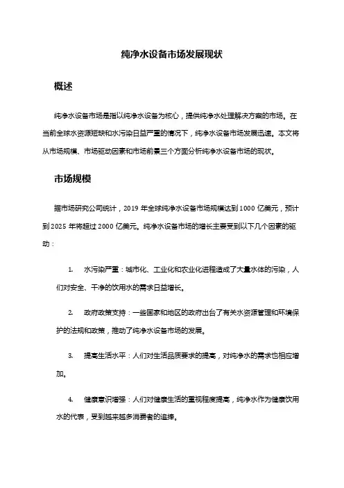 2024年纯净水设备市场发展现状