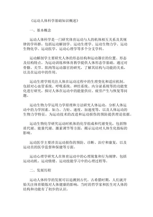 公共基础知识运动人体科学基础知识概述