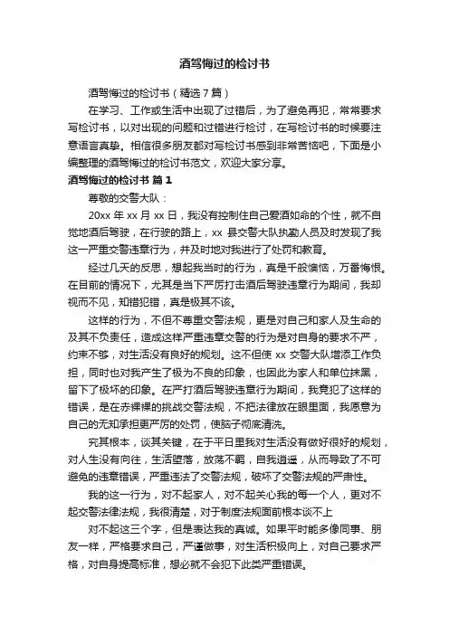 酒驾悔过的检讨书（精选7篇）