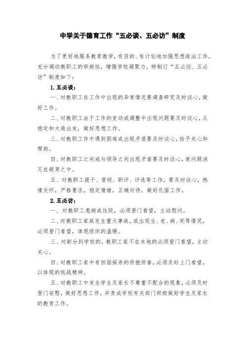 中学关于德育工作“五必谈、五必访”制度