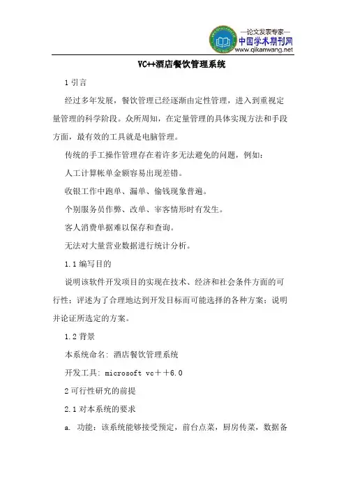 VC++酒店餐饮管理系统