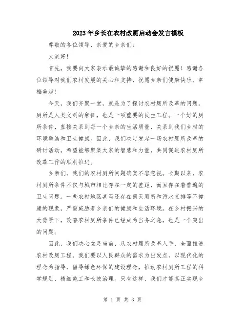 2023年乡长在农村改厕启动会发言模板