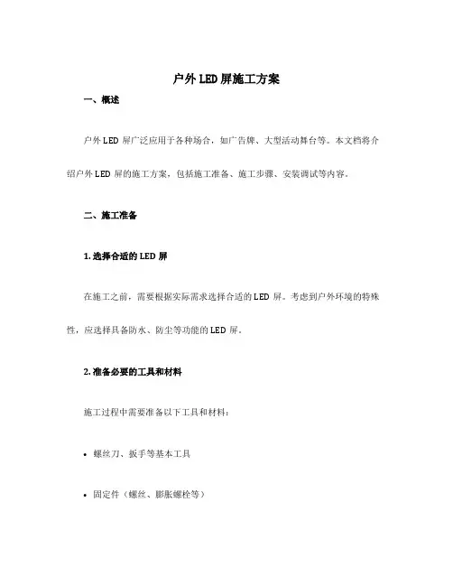 户外led屏施工方案