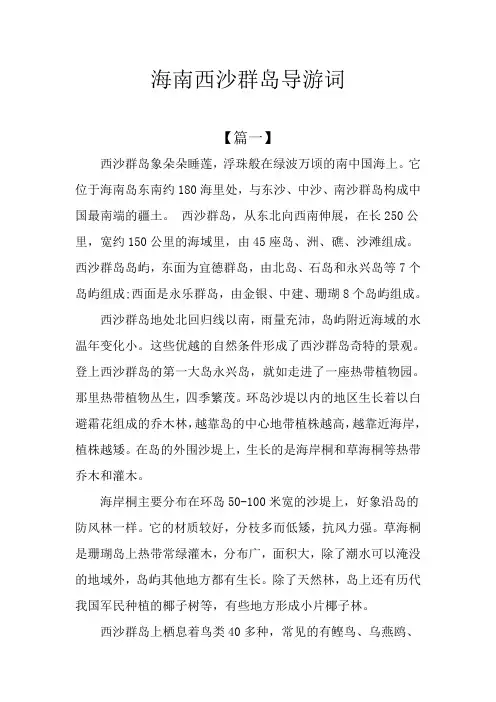海南西沙群岛导游词