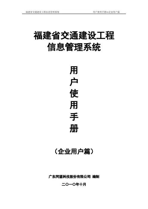 《福建省交通建设工程信息管理系统》使用手册-企业用户篇