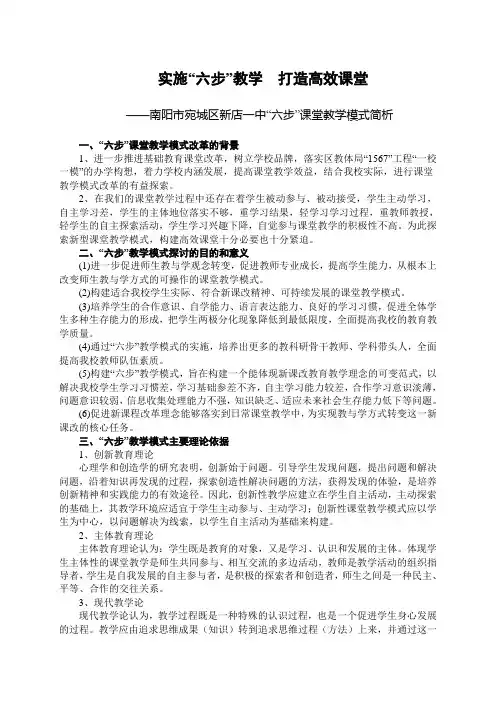 实施“六步”教学  构建高效课堂(上交领导参阅版)