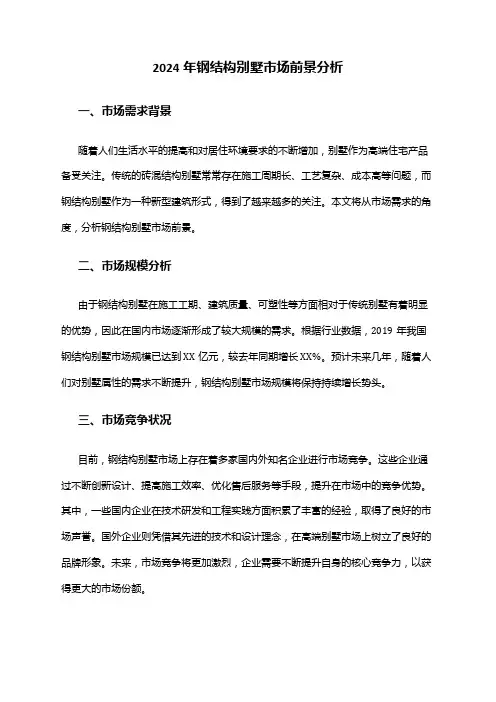 2024年钢结构别墅市场前景分析