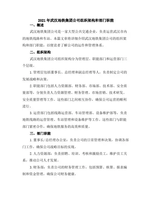 2021年武汉地铁集团公司组织架构和部门职能