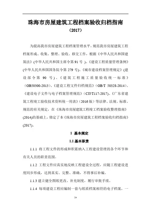 《珠海市房屋建筑工程档案验收归档指南》(2017)[2018.02] (1)