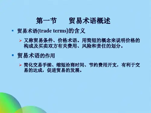 优选国际贸易术语(共71张PPT)
