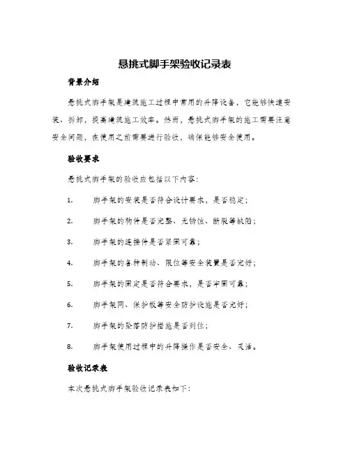悬挑式脚手架验收记录表