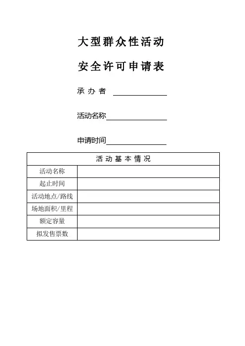 大型群众性活动安全许可申请表(标准样表)