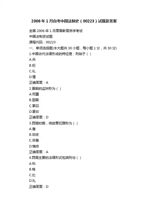 2006年1月自考中国法制史（00223）试题及答案