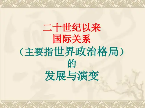 近现代国际关系之世界格局的三次演变
