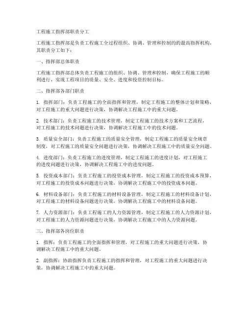 工程施工指挥部职责分工