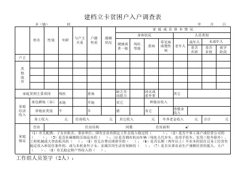 贫困户入户家庭情况入户调查表