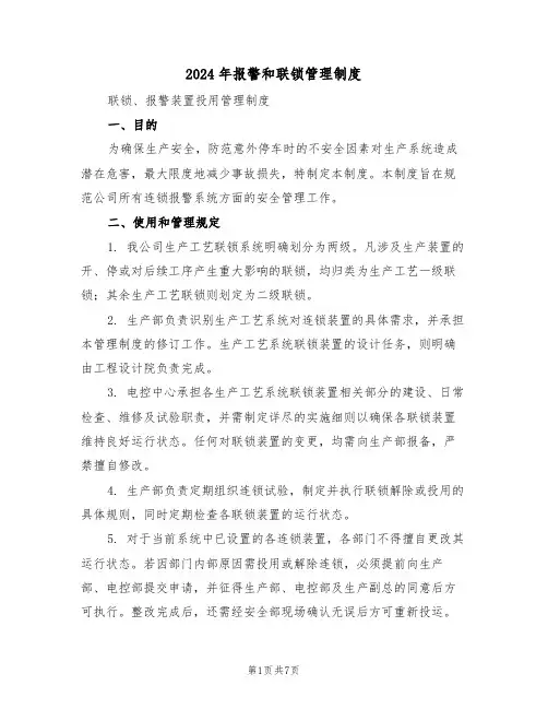 2024年报警和联锁管理制度（三篇）