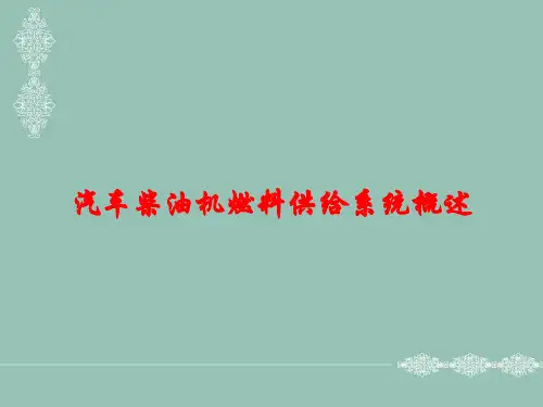 汽车柴油机燃料供给系统概述课件