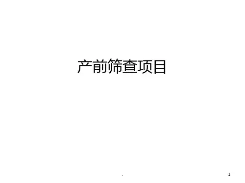 产前筛查PPT课件