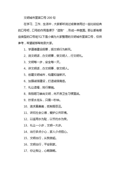 文明城市宣言口号200句