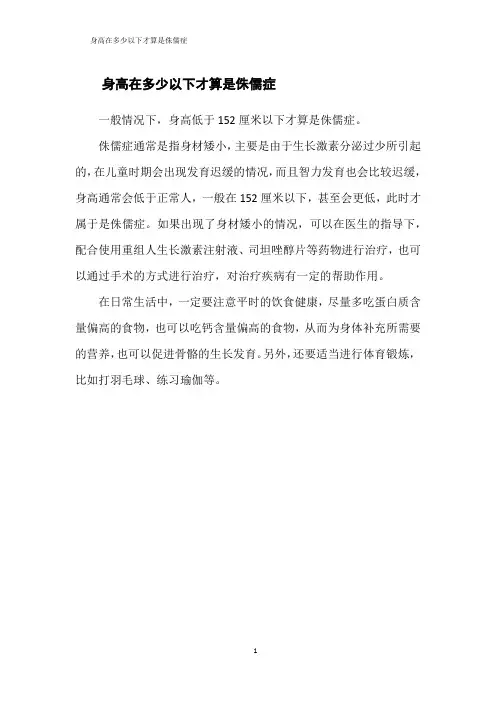 身高在多少以下才算是侏儒症