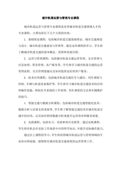 城市轨道运营与管理专业课程