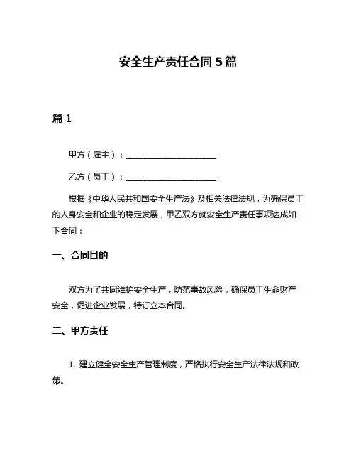 安全生产责任合同5篇