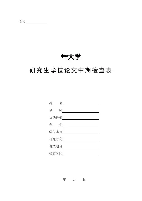 研究生学位论文中期检查表