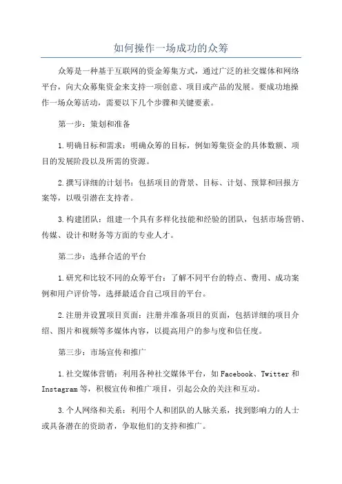 如何操作一场成功的众筹