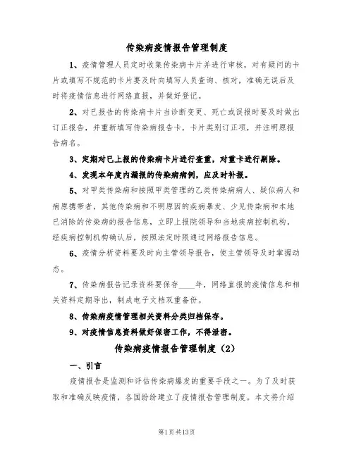 传染病疫情报告管理制度(6篇)