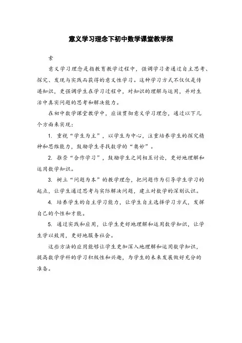 意义学习理念下初中数学课堂教学探