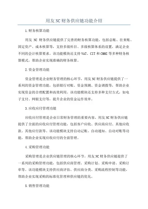 用友NC财务供应链功能介绍