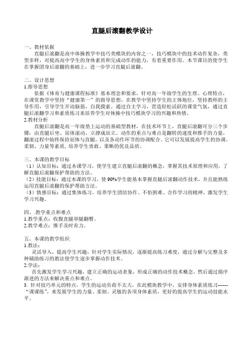 直腿后滚翻教学设计[2]