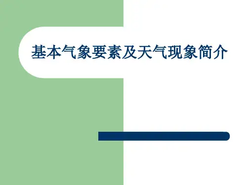 基本气象要素及天气现象简介