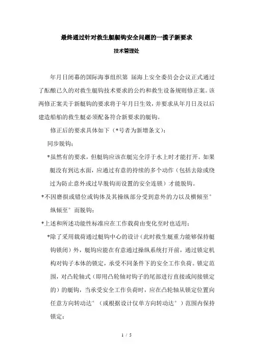 imo讨论救生艇艇钩问题的情况中国船级社