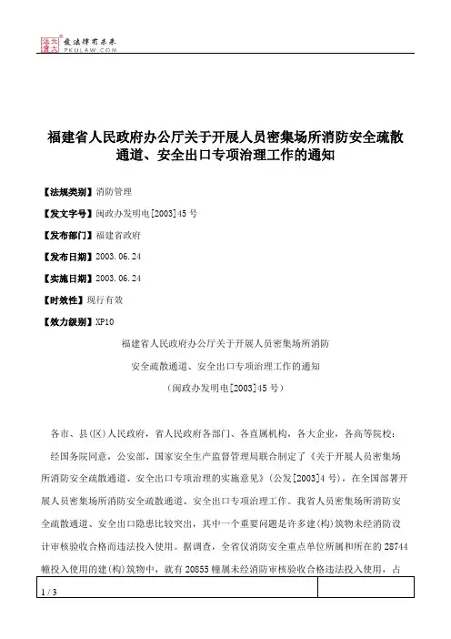 福建省人民政府办公厅关于开展人员密集场所消防安全疏散通道、安