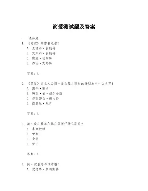 简爱测试题及答案