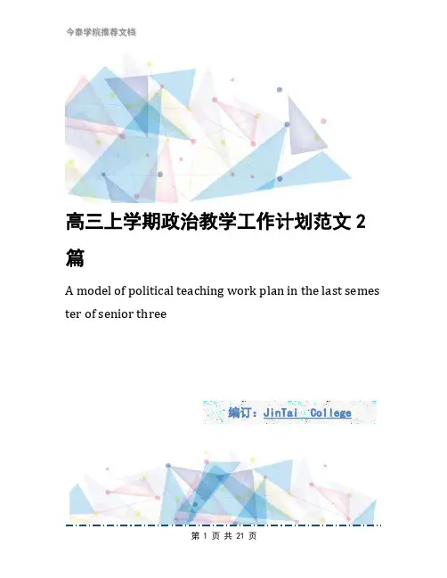 高三上学期政治教学工作计划范文2篇
